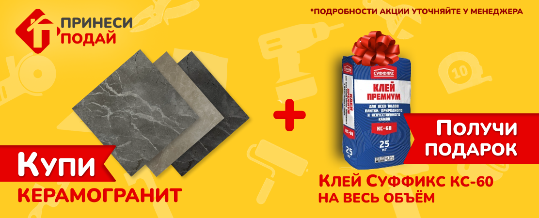 Клей в подарок при покупке керамогранита